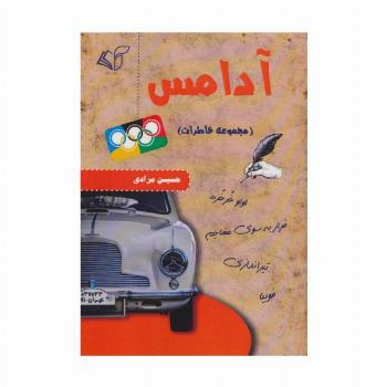 آدامس (مجموعه خاطرات)