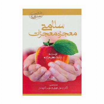 سلامتی معجزه معجزات (معجزه سلامتی)