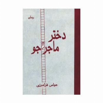 دختر ماجراجو