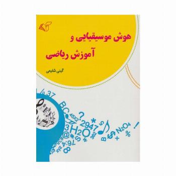 هوش موسیقیایی و آموزش ریاضی
