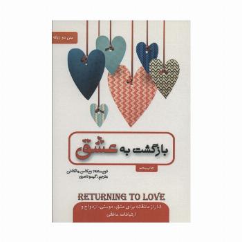 بازگشت به عشق (2زبانه)