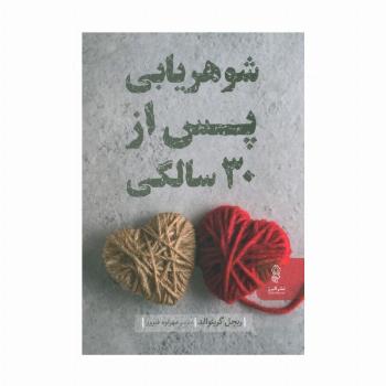 شوهریابی پس از 30 سالگی