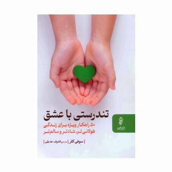 تندرستی با عشق (50 راهکار ویژه برای زندگی طولانی تر،شادتر و سالم تر)