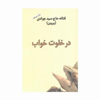 در خلوت خواب