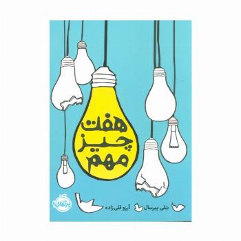هفت چیز مهم