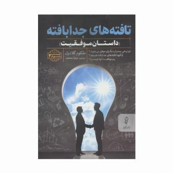 تافته های جدابافته (داستان موفقیت)