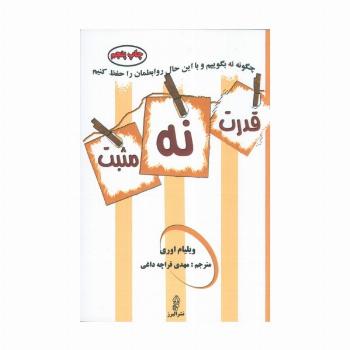 قدرت نه مثبت (چگونه نه بگوییم و با این حال روابطمان را حفظ کنیم)