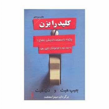 کلید را بزن (چگونه با مصلحت اندیشی اوضاع را به سود خود و اطرافیانتان تغییر دهید.)