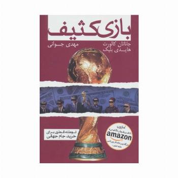 بازی کثیف (توطئه قطری برای خرید جام جهانی)