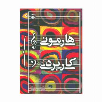 هارمونی کاربردی