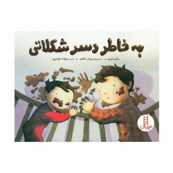 به خاطر دسر شکلاتی (گلاسه)
