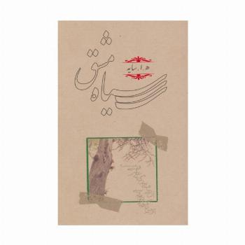 سیاه مشق