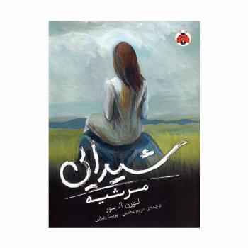 شیدایی 3 (مرثیه)