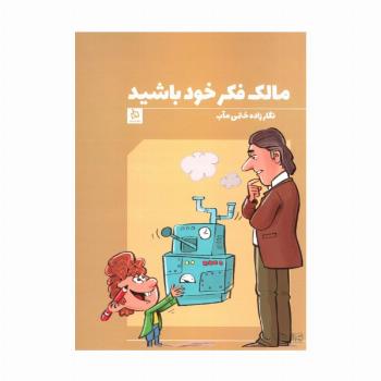 مالک فکر خود باشید