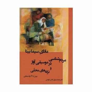 مانای سیما بینا (مردم شناسی در موسیقی آواز و ترانه های محلی)