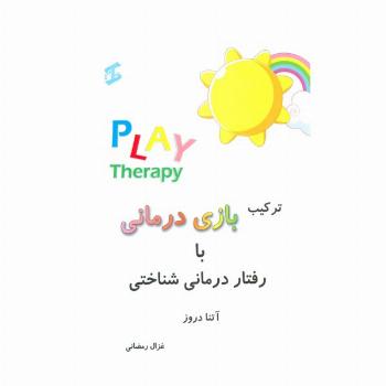 ترکیب بازی درمانی با رفتار درمانی شناختی