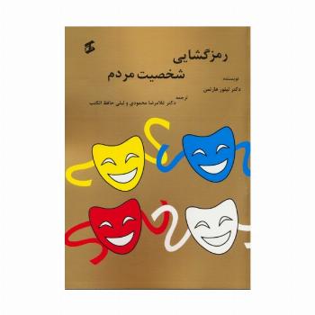 رمزگشایی شخصیت مردم