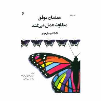 معلمان موفق متفاوت عمل می کنند (17 نکته بسیار مهم)