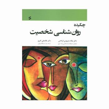 چکیده روان شناسی شخصیت