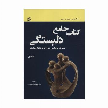کتاب جامع دلبستگی (نظریه،پژوهش ها و کاربردهای بالینی)،(3جلدی)