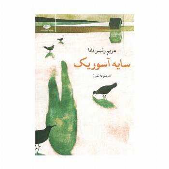 سایه آسوریک (مجموعه شعر)