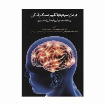 درمان سردرد با تغییر سبک زندگی (رویکرد طب ایرانی و اجمالی از طب نوین)