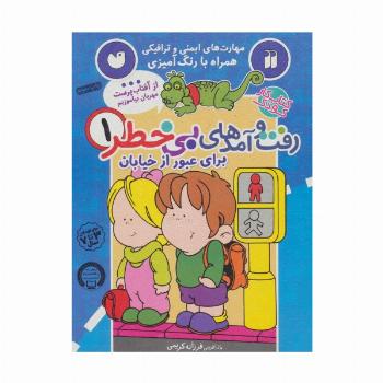 کتاب کار کودک رفت و آمدهای بی خطر 1 (برای عبور از خیابان)