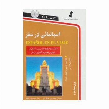 اسپانیائی در سفر،همراه با سی دی (صوتی)