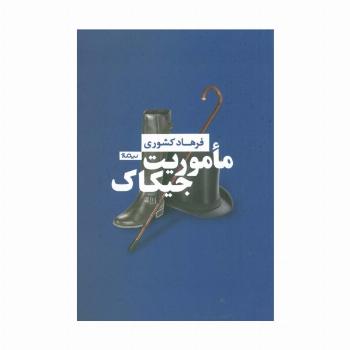 ماموریت جیکاک