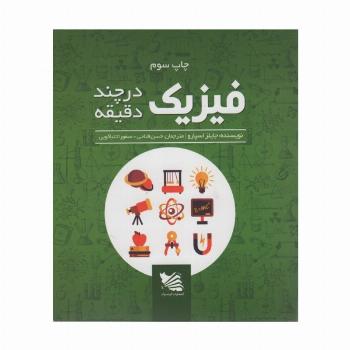 فیزیک در چند دقیقه