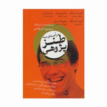 درآمدی به طنز پژوهی (طنز از دیدگاه روان شناسی،مطالعات فرهنگی،انسان شناسی،ارتباطات،نشانه شناسی و...)