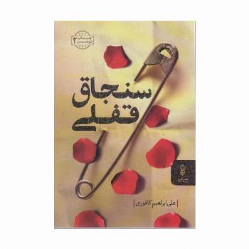 سنجاق قفلی