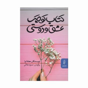 کتاب کوچک عشق و دوستی