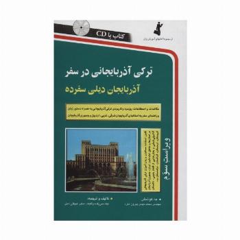 ترکی آذربایجانی در سفر،همراه با سی دی (صوتی)