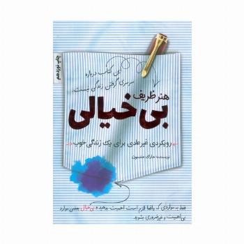 هنر ظریف بی خیالی (رویکردی غیرعادی برای یک زندگی خوب)