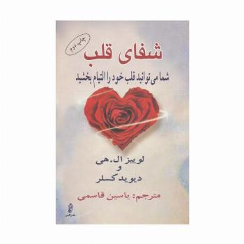 شفای قلب (شما می توانید قلب خود را التیام بخشید)