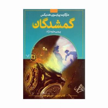 گمشدگان (کتاب ششم:دوره ی خطر)