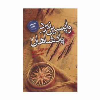 نخستین قانون:کتاب سوم (واپسین نبرد پادشاهان)