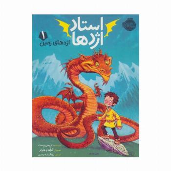 استاد اژدها 1 (اژدهای زمین)