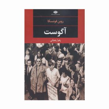 آگوست (ادبیات مدرن جهان،چشم و چراغ91)
