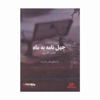 کتاب سخنگو چهل نامه به ماه (باقاب)