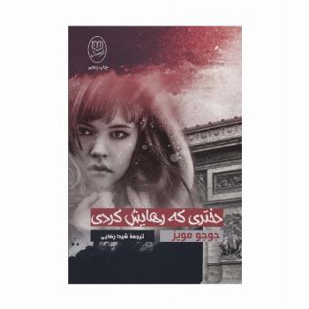 دختری که رهایش کردی