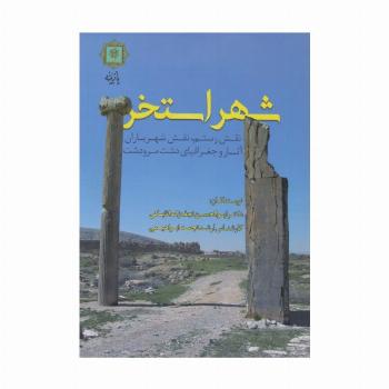 شهر استخر (نقش رستم،نقش شهریاران،آثار و جغرافیای دشت مرودشت)،(گلاسه)