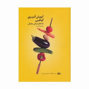 آموزش آشپزی گیاهی (غذاهای ایرانی و فرنگی)،همراه با فیلم آموزش آشپزی