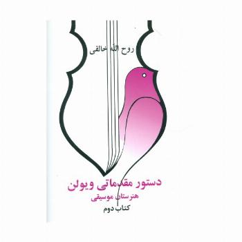 دستور مقدماتی ویولن هنرستان موسیقی (کتاب دوم)