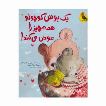 یک بوس کوچولو همه چیز را عوض می کند! (گلاسه)