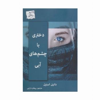 دختری با چشم های آبی