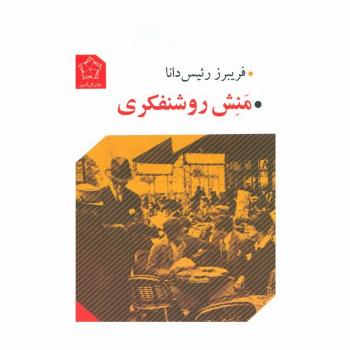 منش روشنفکری
