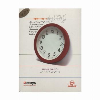 کتاب سخنگو از شنبه (راهنمای علمی و کاربردی برای رهایی از اهمال کاری و تنبلی تا رسیدن به ...)،(باقاب)