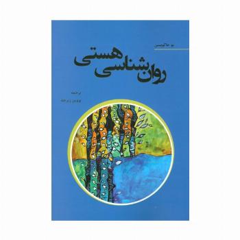 روان شناسی هستی